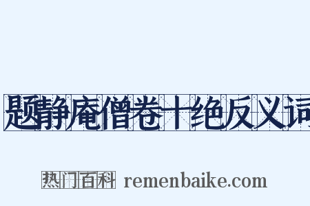 题静庵僧卷十绝反义词是什么意思的图片